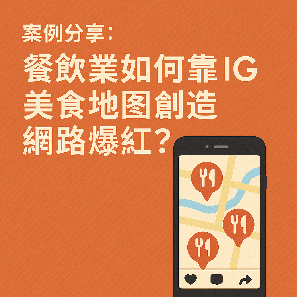 案例分享：餐飲業如何靠IG美食地圖創造網路爆紅？