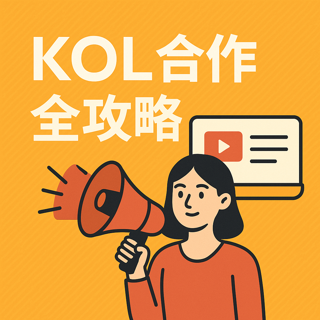 KOL 合作全攻略