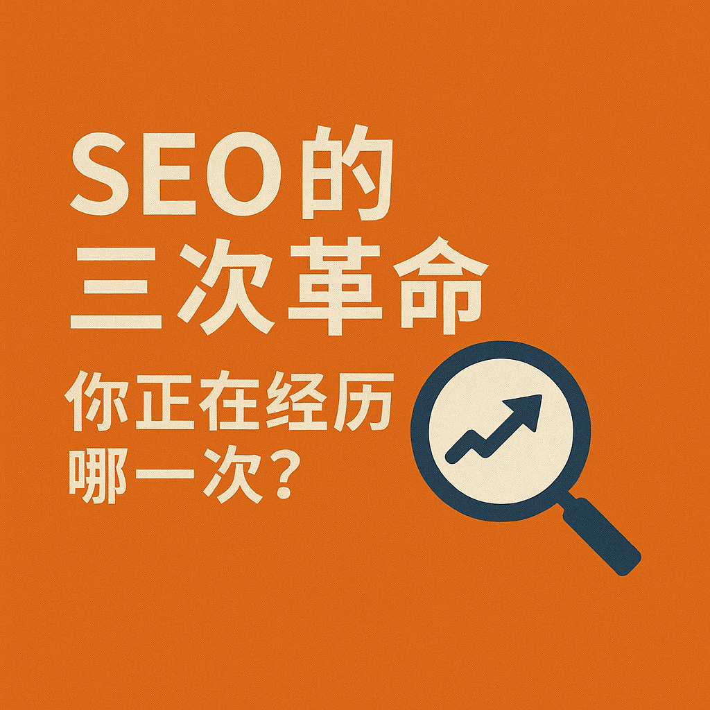 SEO 的三次革命