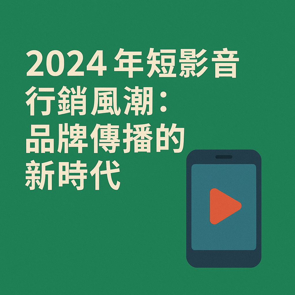 2024 年短影音行銷風潮