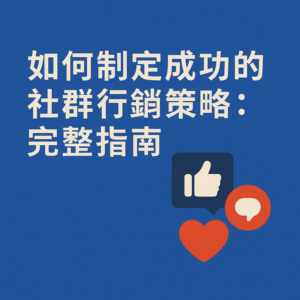 如何制定成功的社群行銷策略